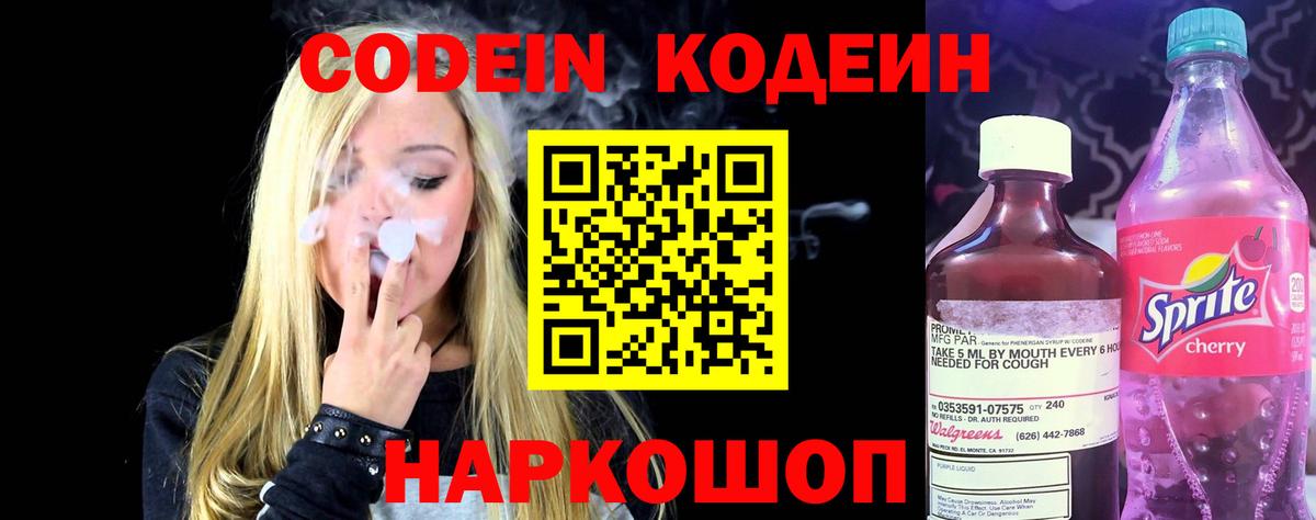 Петропавловск-Камчатский  Кодеин напиток Lean (лин)  Вход с VPN 